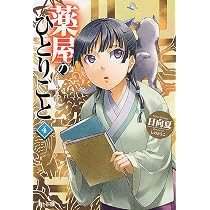 薬屋のひとりごと 4